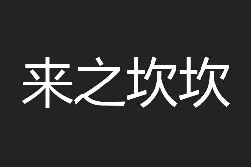 来之坎坎