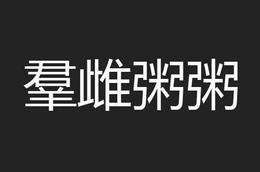 羣雌粥粥