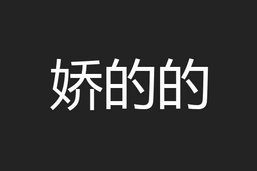 娇的的