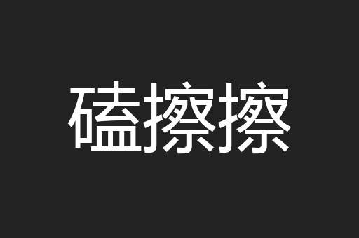 磕擦擦