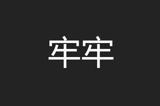 纠缦缦