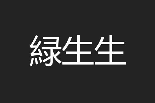 緑生生