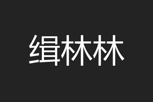 缉林林