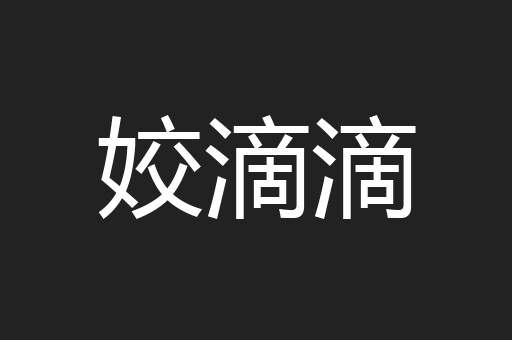 姣滴滴