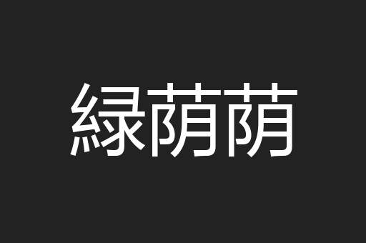 緑荫荫