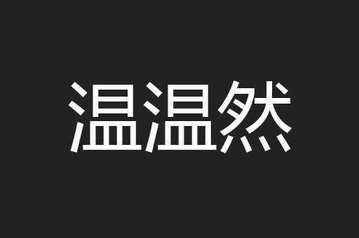 温温然