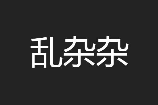 乱杂杂