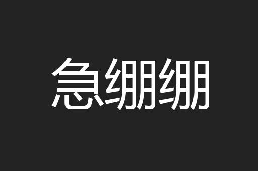 急绷绷