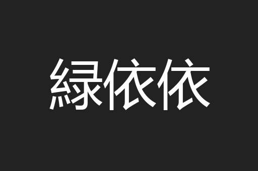 緑依依