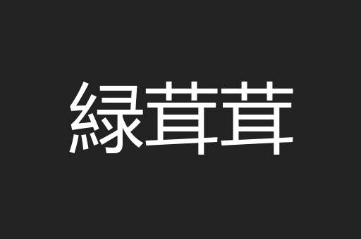 緑茸茸