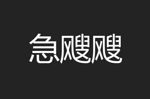 急飕飕