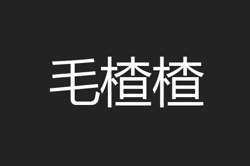毛楂楂