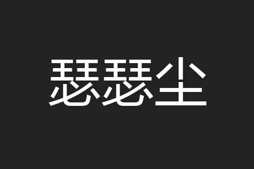 瑟瑟尘