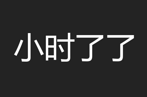 小时了了
