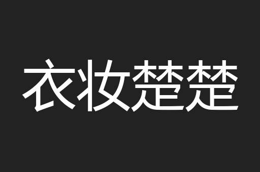 衣妆楚楚