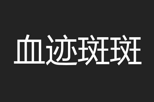 血迹斑斑