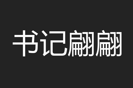 书记翩翩