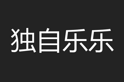 独自乐乐