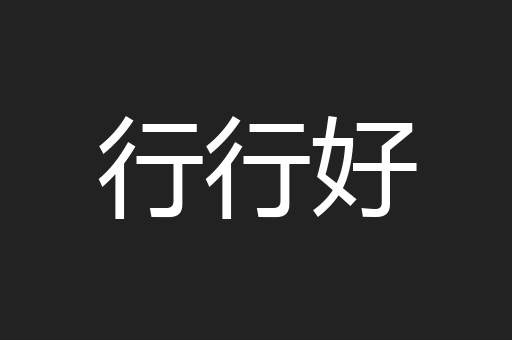 行行好