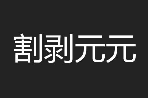 割剥元元