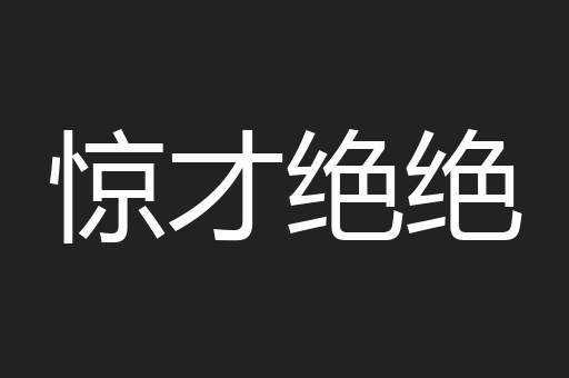 惊才绝绝