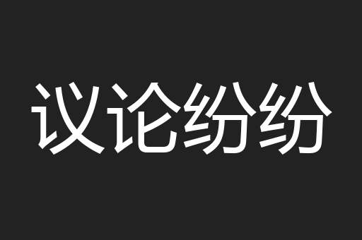 议论纷纷
