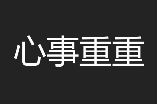 心事重重