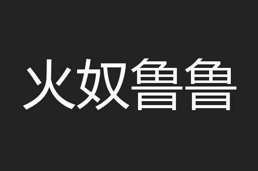 火奴鲁鲁