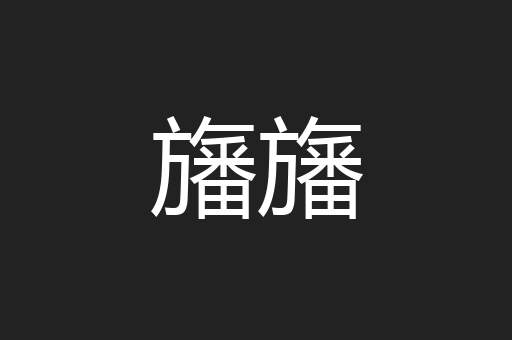 群雌粥粥