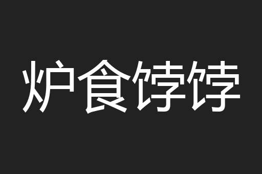 炉食饽饽