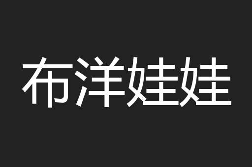 布洋娃娃