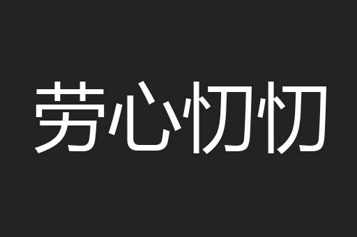 劳心忉忉