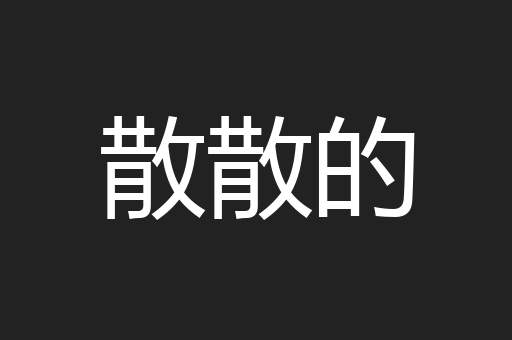 散散的