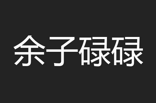 余子碌碌