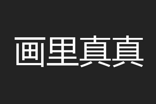 画里真真