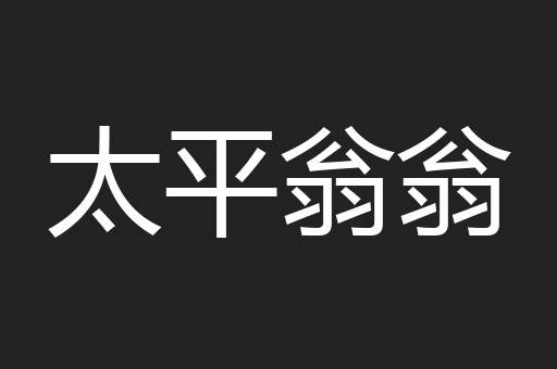 太平翁翁