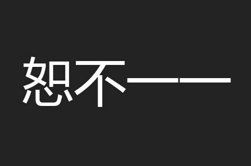 恕不一一
