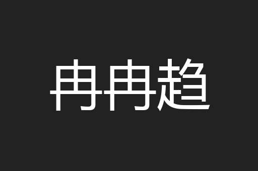 冉冉趋