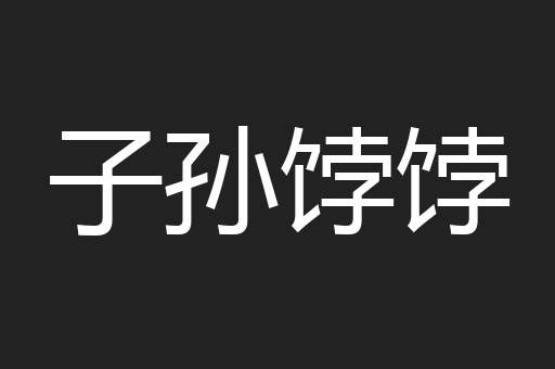 子孙饽饽