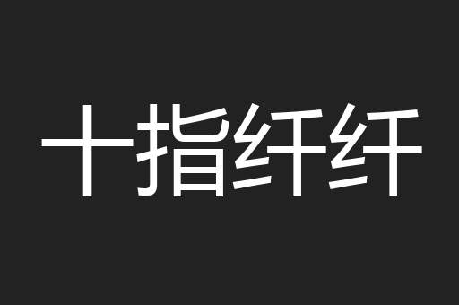 十指纤纤