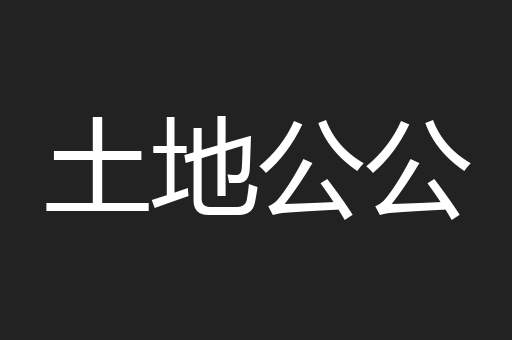 土地公公