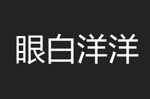 眼白洋洋