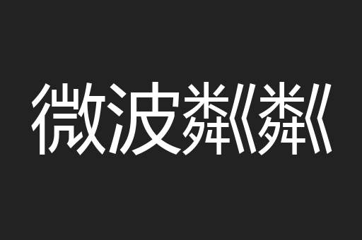 微波粼粼