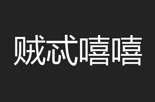 贼忒嘻嘻