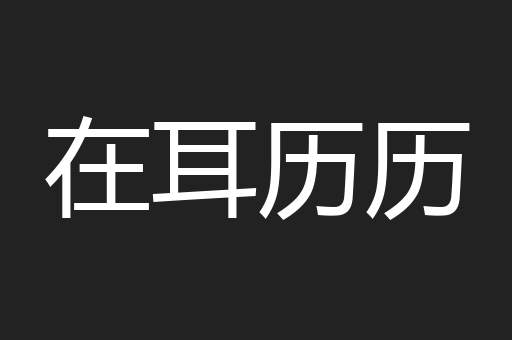 在耳历历