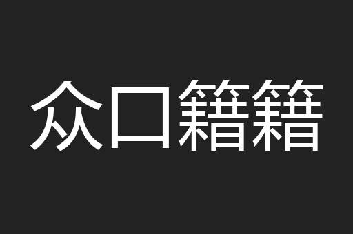 众口籍籍
