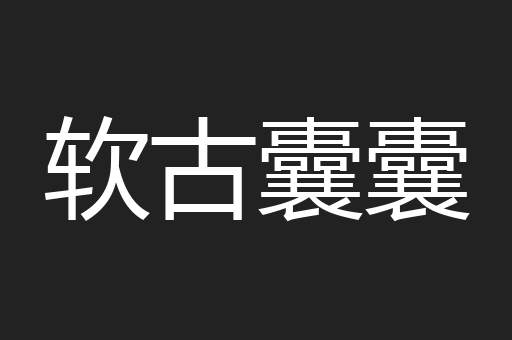 软古囊囊