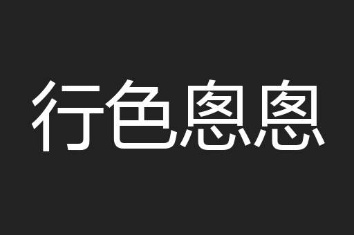 行色悤悤