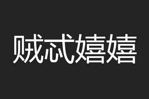 贼忒嬉嬉
