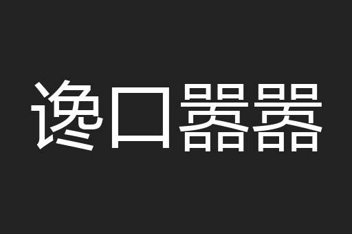 谗口嚣嚣